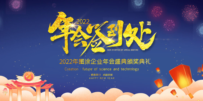 2022年会主题背景墙PS模板企业春节晚会舞台背景LED图片设计素材psd模版下载