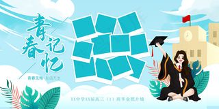 卡通清新校园毕业季海报