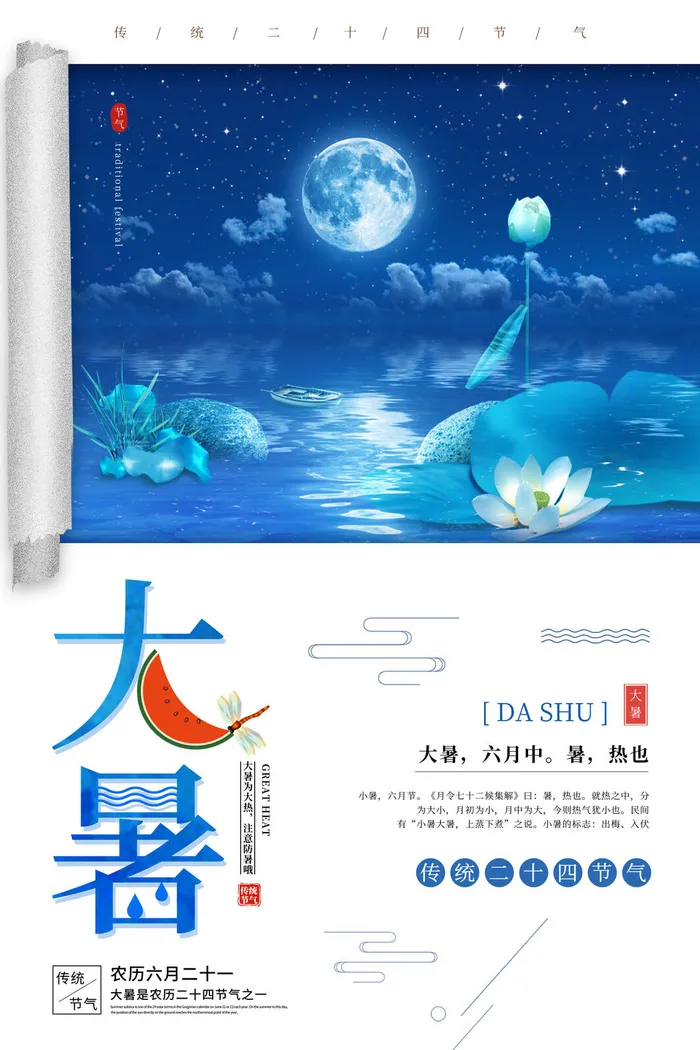 大暑海报节气素材psd模版下载
