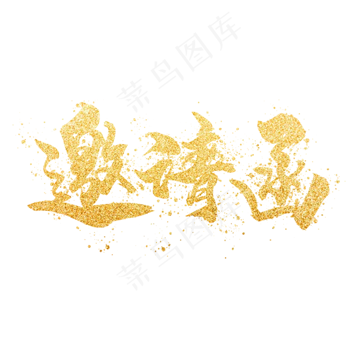 邀请函 企业邀请函 年终邀请函 公司邀请函 