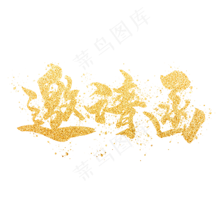 邀请函 企业邀请函 年终邀请函 公司邀请函 