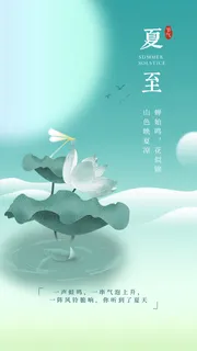 夏至节气海报图片 夏至节气海报图片