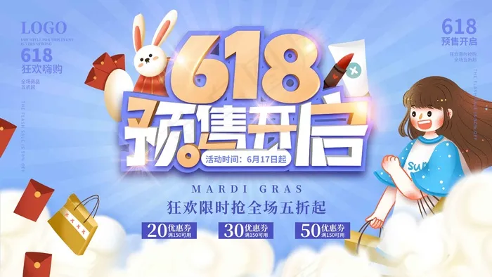 电商海报 电商活动 618psd模版下载