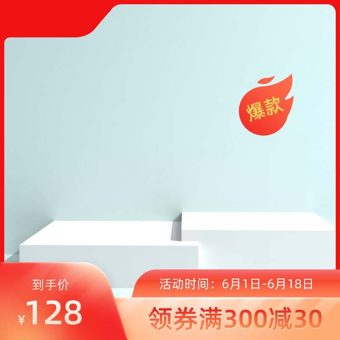 电商主图 电商活动主图模板