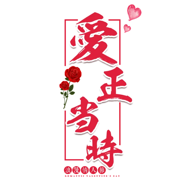 爱正当时情人节