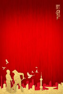 劳动节海报 红色劳动节海报