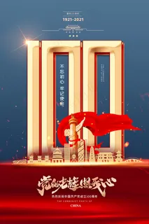 质感大气建党100周年党建海报