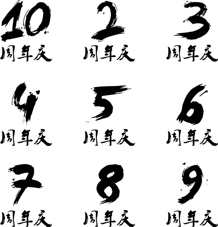 周年庆数字毛笔字海报
