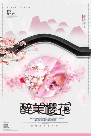 樱花节 樱花宣传海报