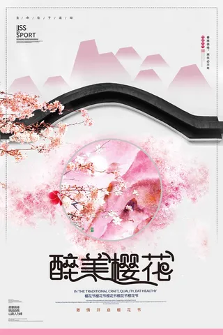 樱花节 樱花宣传海报