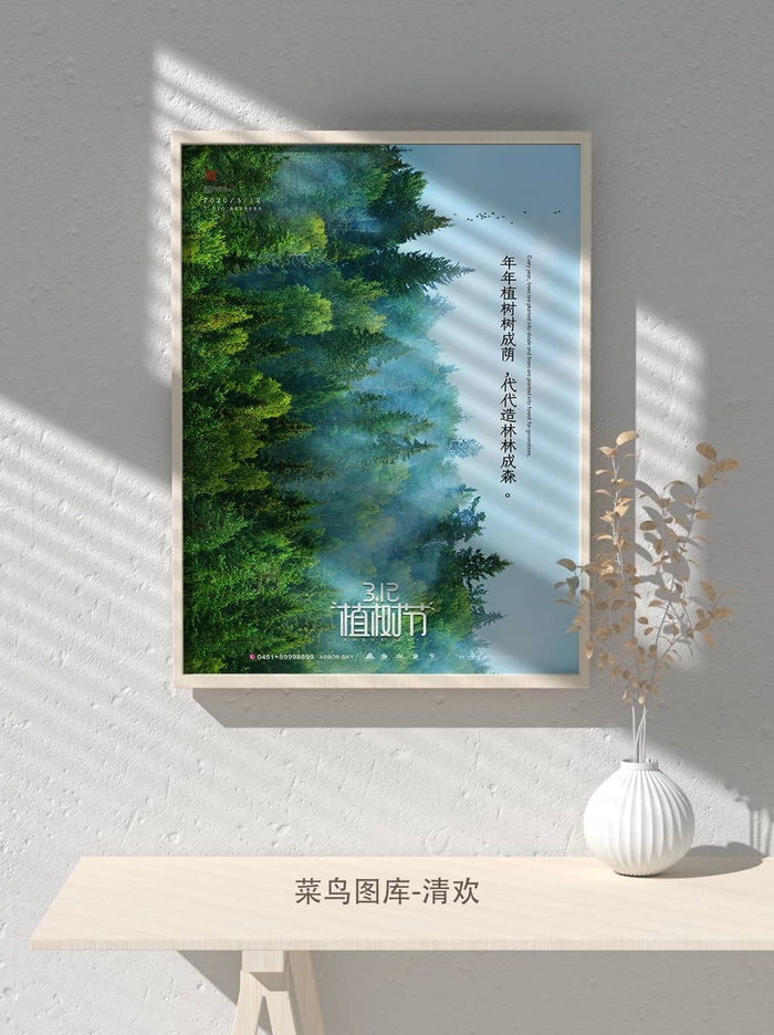 低碳植树节绿色小清新春天环境保护公益宣传海报