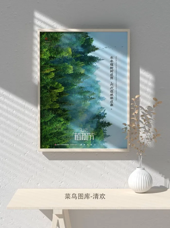 低碳植树节绿色小清新春天环境保护公益宣传海报psd模版下载