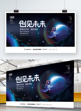 元宇宙科技风赛博科技创见未来宣传展板