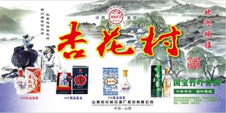 杏花村海报展板灯箱汾酒广告