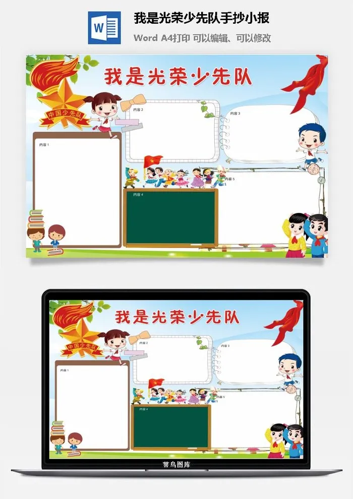 我是光荣少先队手抄小报