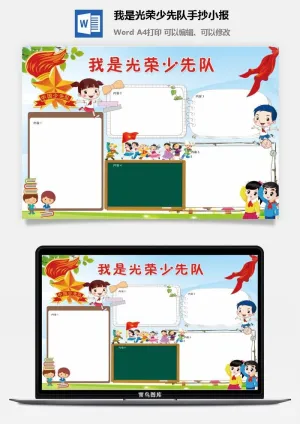 我是光荣少先队手抄小报