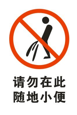 矢量请勿小便cdr矢量模版下载
