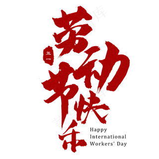 五一劳动节快乐