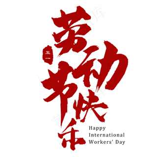 五一劳动节快乐