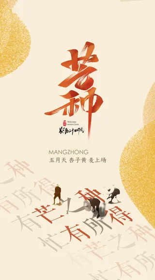 中国传统24节气芒种微信宣传海报