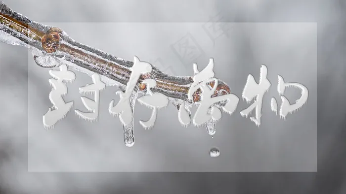 灰度冰冻封存字体psd模版下载
