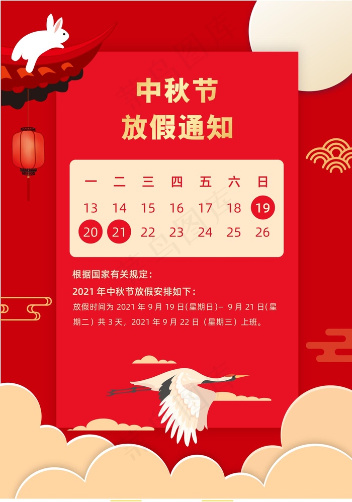 中秋放假通知