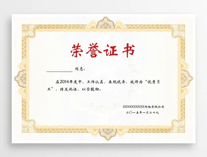 喜庆荣誉证书图片设计