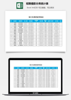 短期借款分类统计表excel模板