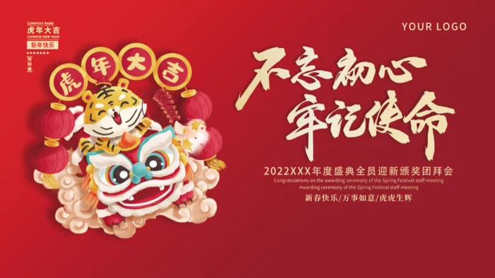 虎年新年企业年会展板舞台背景psd模版下载