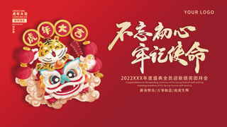 虎年新年企业年会展板舞台背景