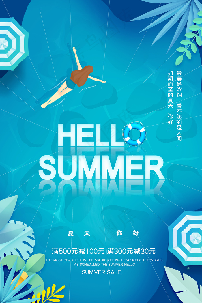 时尚清凉夏季促销夏天海报psd模版下载