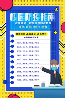 医疗学校园防疫病毒传播疫情防控宣传易拉宝设计模板海报素材