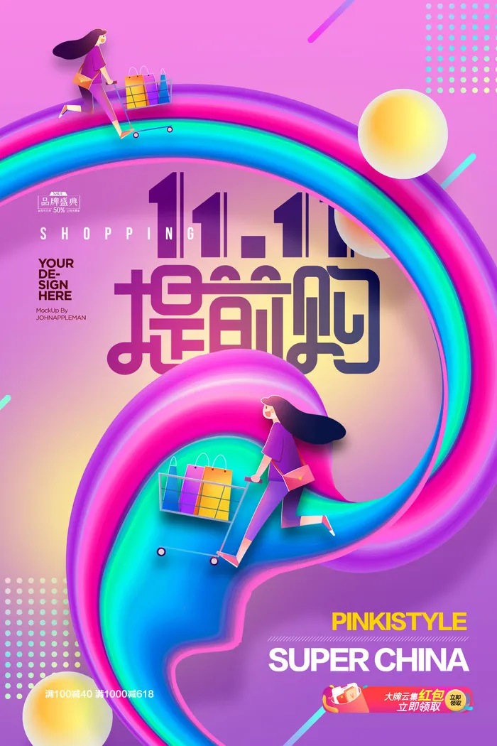 双十一炫彩购物人物海报psd模版下载