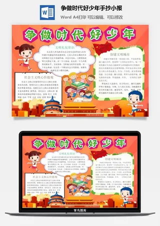 争做时代好少年手抄小报