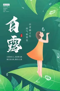 白露 寒露 霜降 节气 水雾 白露海报 白露单张 白露展板 