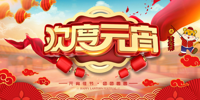 欢度元宵节虎年psd模版下载