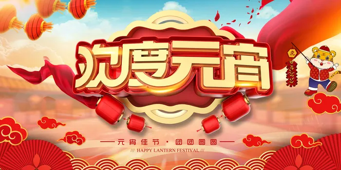 欢度元宵节虎年psd模版下载