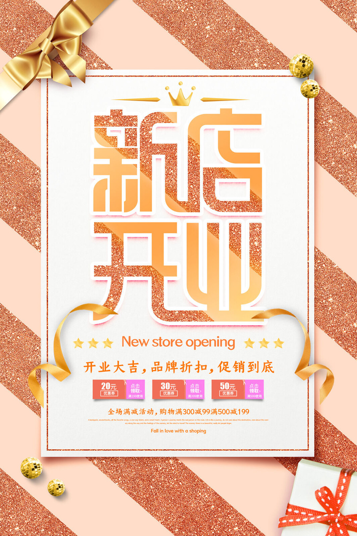 商场开业盛典海报PSD新店促销广告活动展板DM宣传单设计素材模版