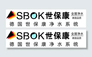 世保康全屋净水LOGO