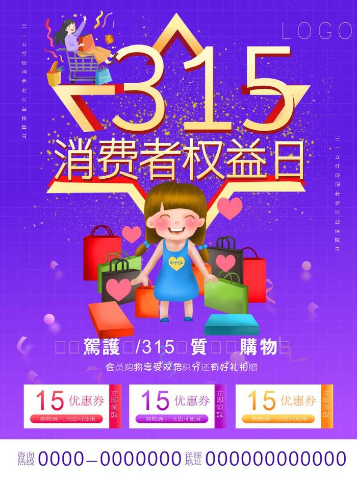 315消费者海报cdr矢量模版下载