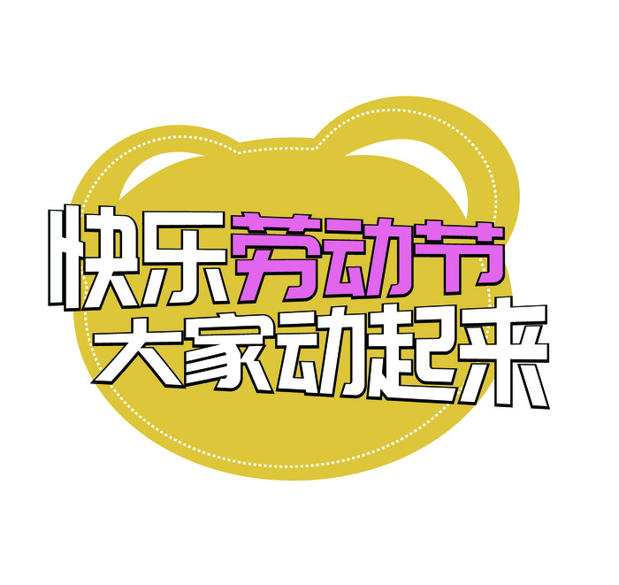 五一劳动节创新创意边框ai矢量模版下载