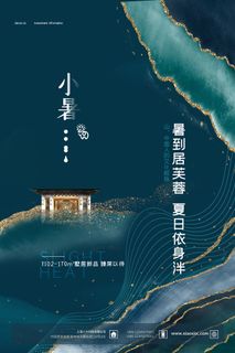 二十四节气中国传统节日小暑夏季高温宣传海报