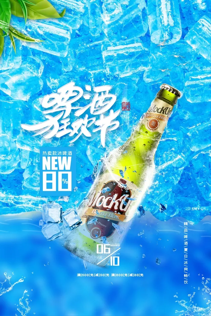 啤酒狂欢节夏季海报psd模版下载