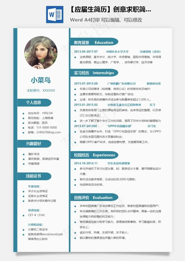 【应届生简历】创意求职简历