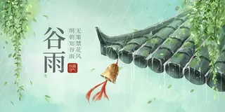 谷雨 谷雨促销海报