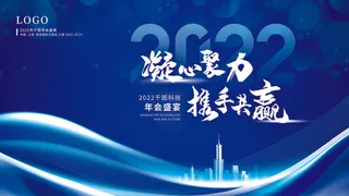 乘风破浪梦想起航2022企业公司虎年年会晚会舞台展板背景素材