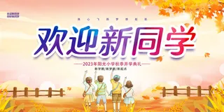 开学季欢迎新同学