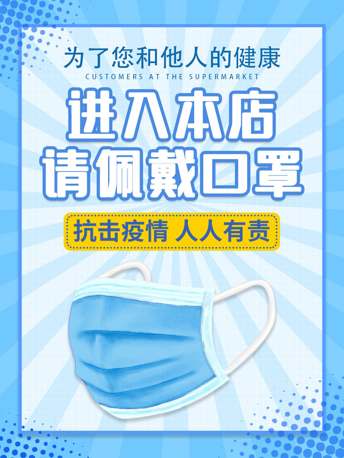 新冠疫情防控商店超市温馨提示进店戴口罩宣psd传海报PS设计素材