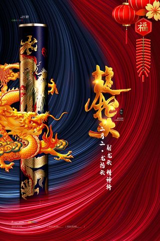 2022高端大气龙抬头海报PSD模板