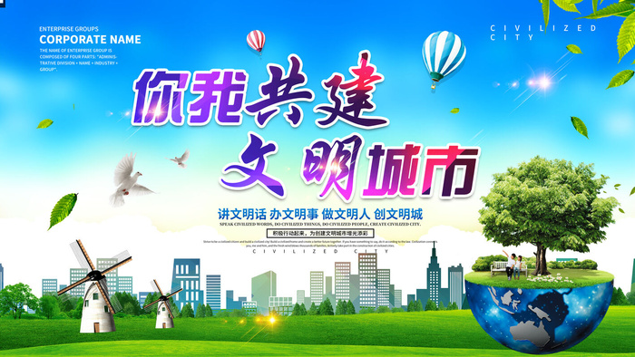文明城市你我共建创意公益展板设计psd模版下载